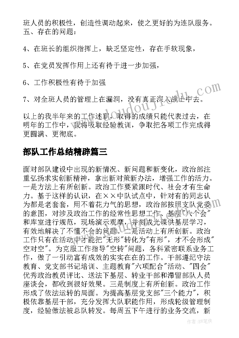 部队工作总结精辟(实用9篇)