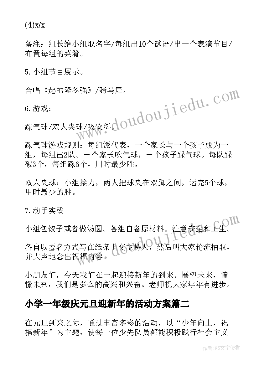 2023年小学一年级庆元旦迎新年的活动方案(精选5篇)