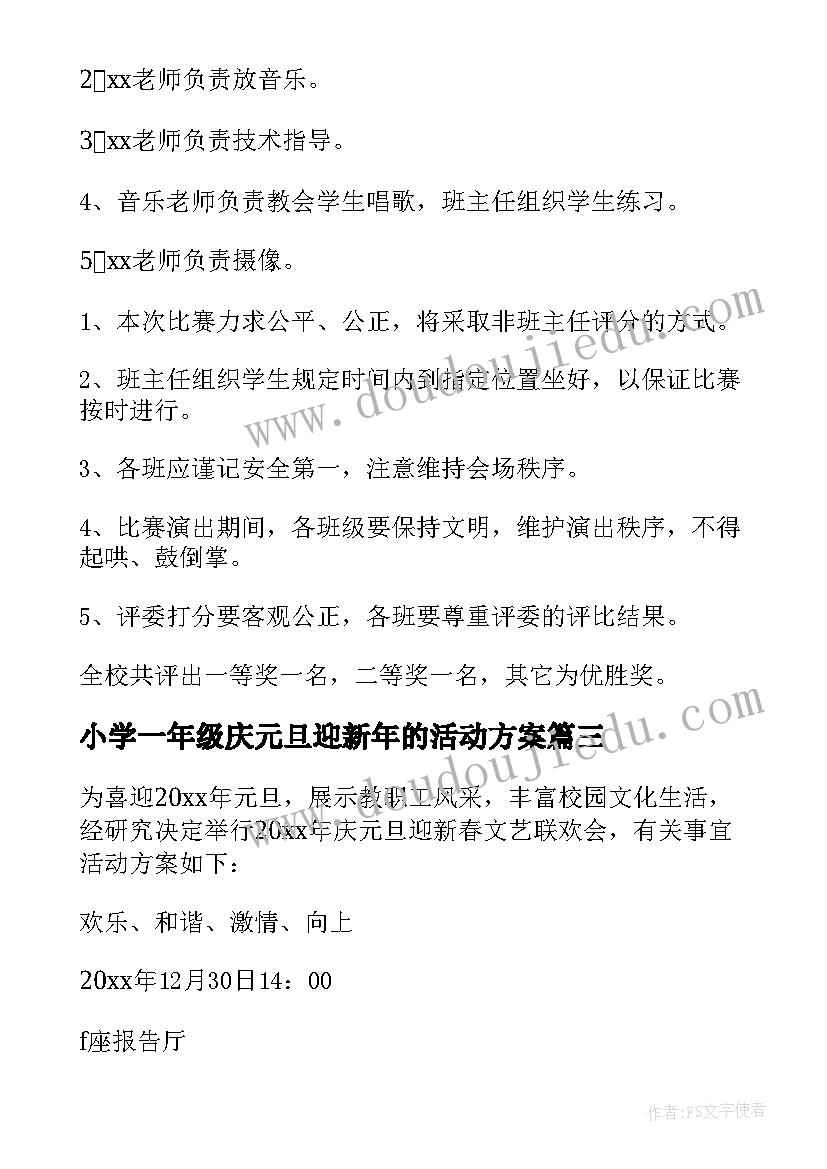 2023年小学一年级庆元旦迎新年的活动方案(精选5篇)