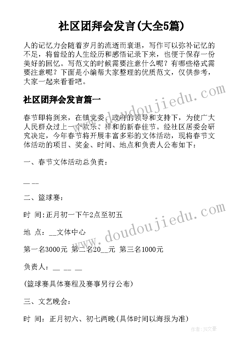 社区团拜会发言(大全5篇)