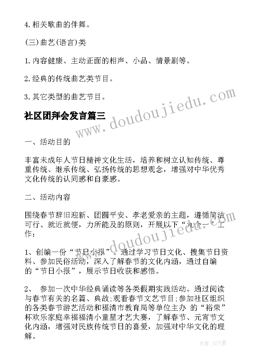 社区团拜会发言(大全5篇)