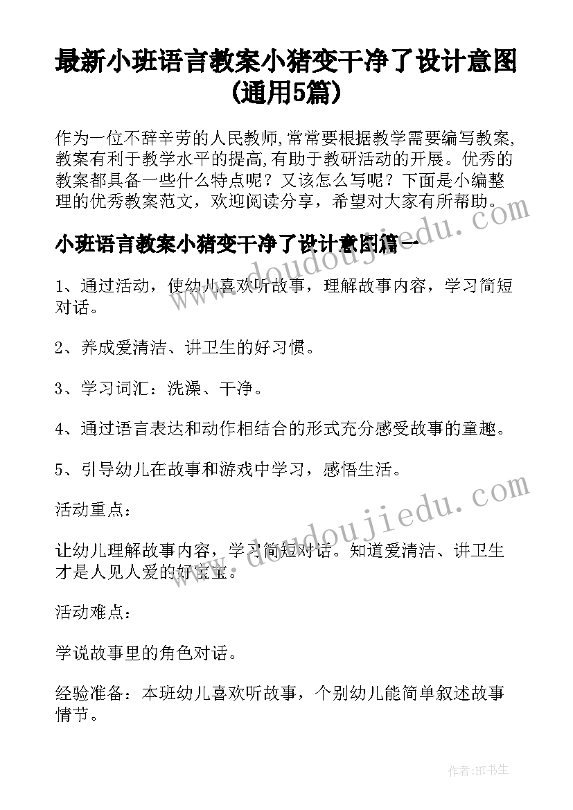 最新小班语言教案小猪变干净了设计意图(通用5篇)