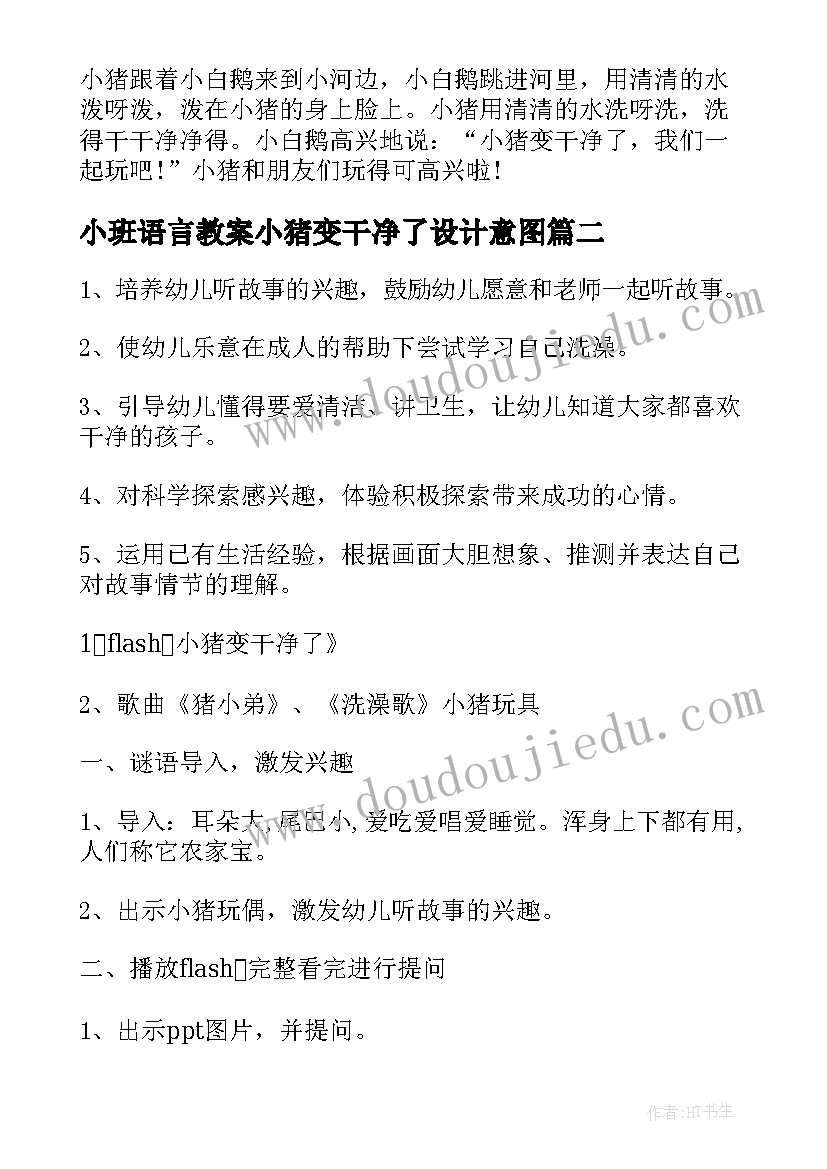 最新小班语言教案小猪变干净了设计意图(通用5篇)