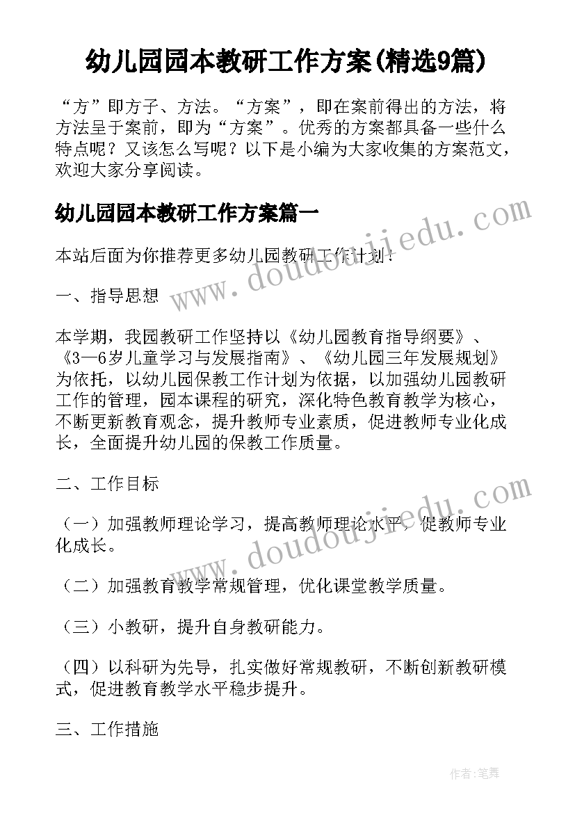 幼儿园园本教研工作方案(精选9篇)