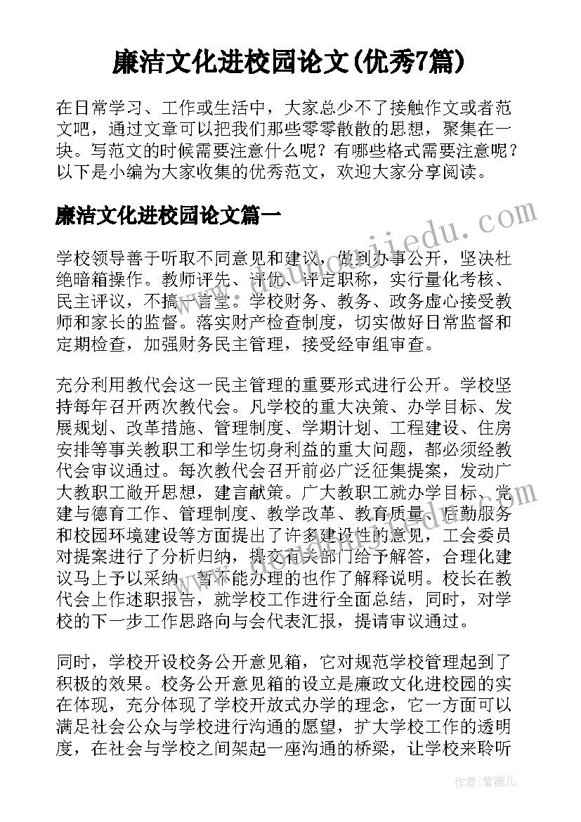 廉洁文化进校园论文(优秀7篇)