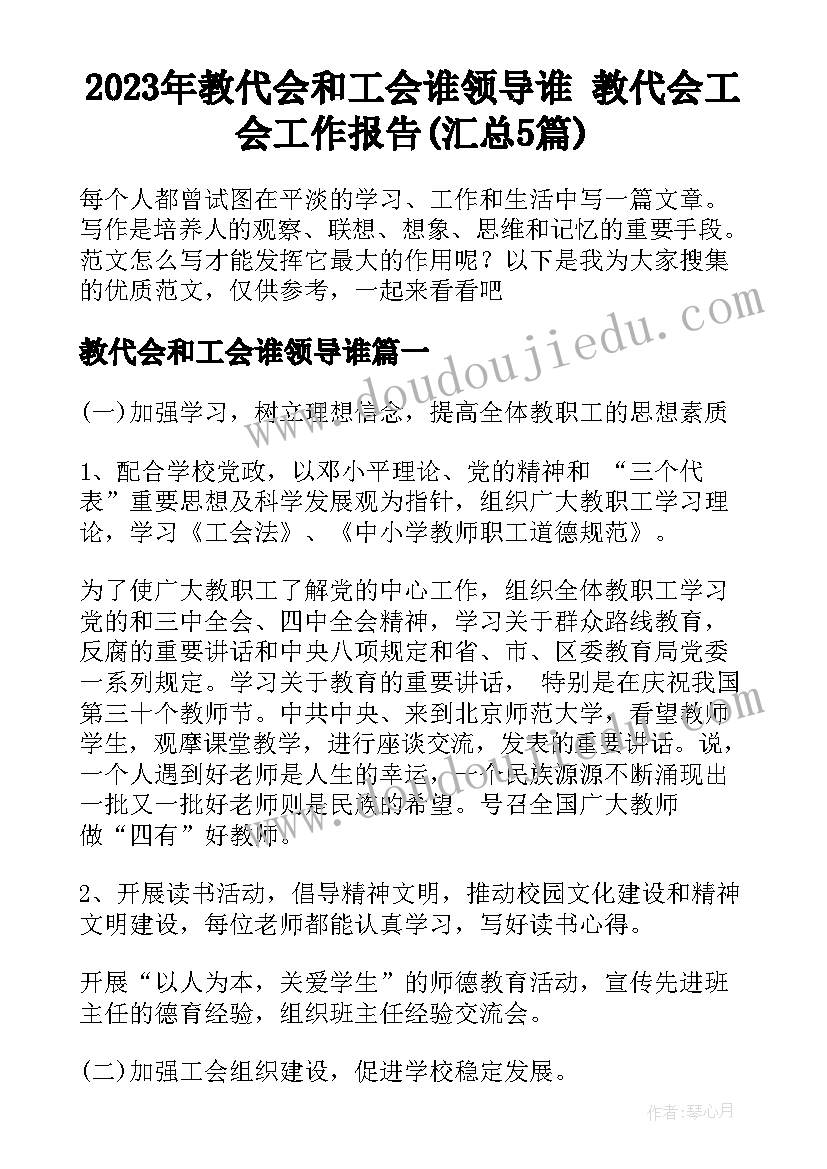 2023年教代会和工会谁领导谁 教代会工会工作报告(汇总5篇)