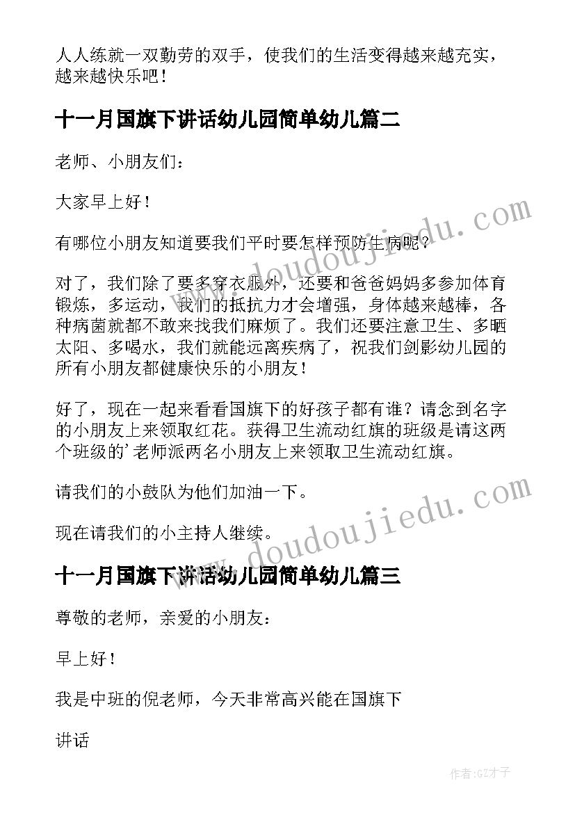 2023年十一月国旗下讲话幼儿园简单幼儿(精选5篇)