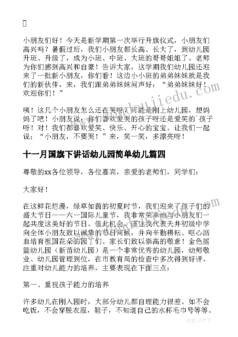 2023年十一月国旗下讲话幼儿园简单幼儿(精选5篇)