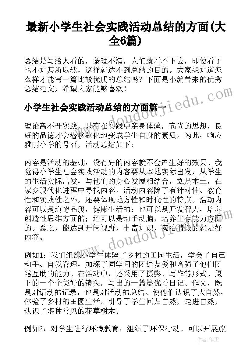 最新小学生社会实践活动总结的方面(大全6篇)