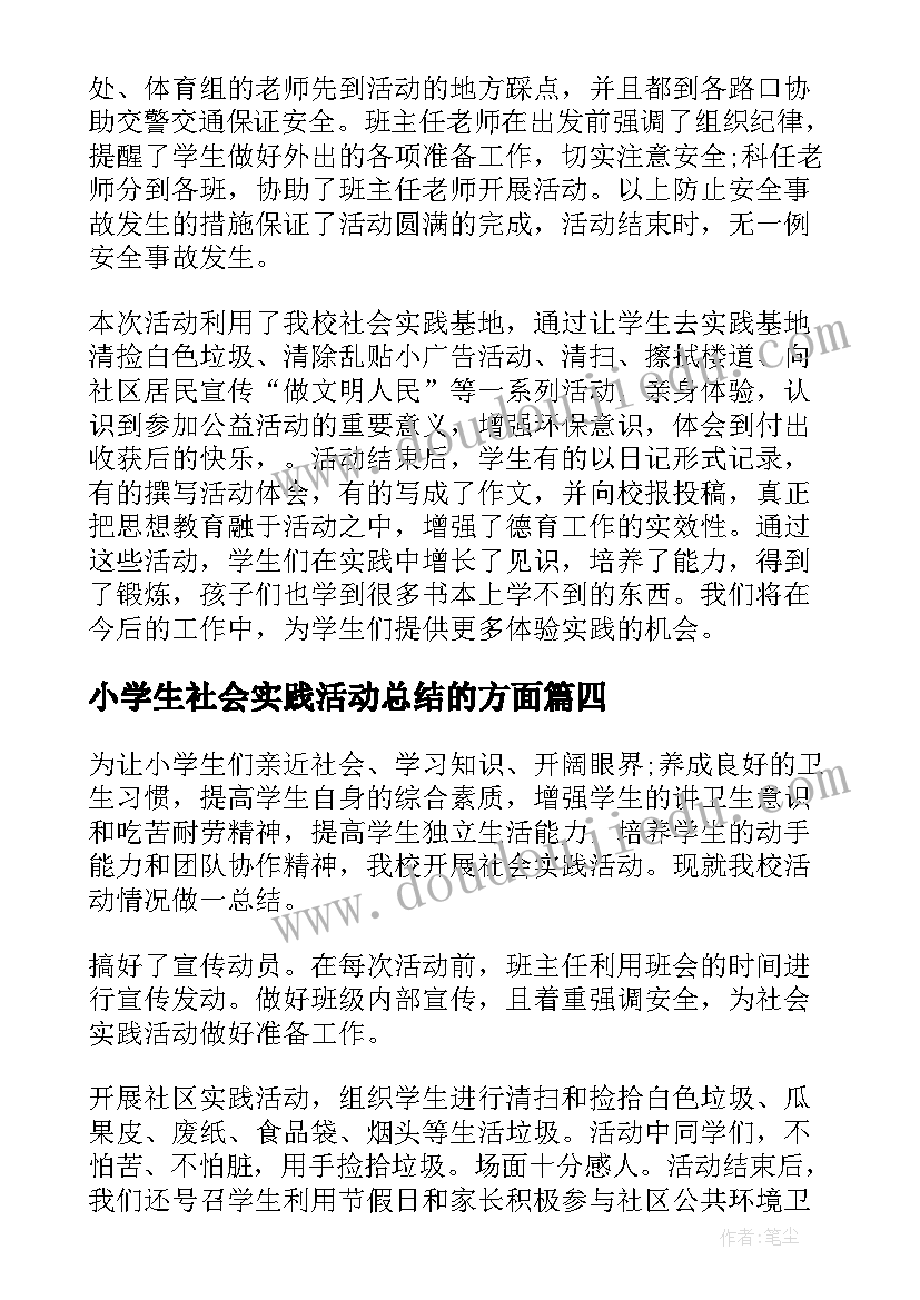 最新小学生社会实践活动总结的方面(大全6篇)