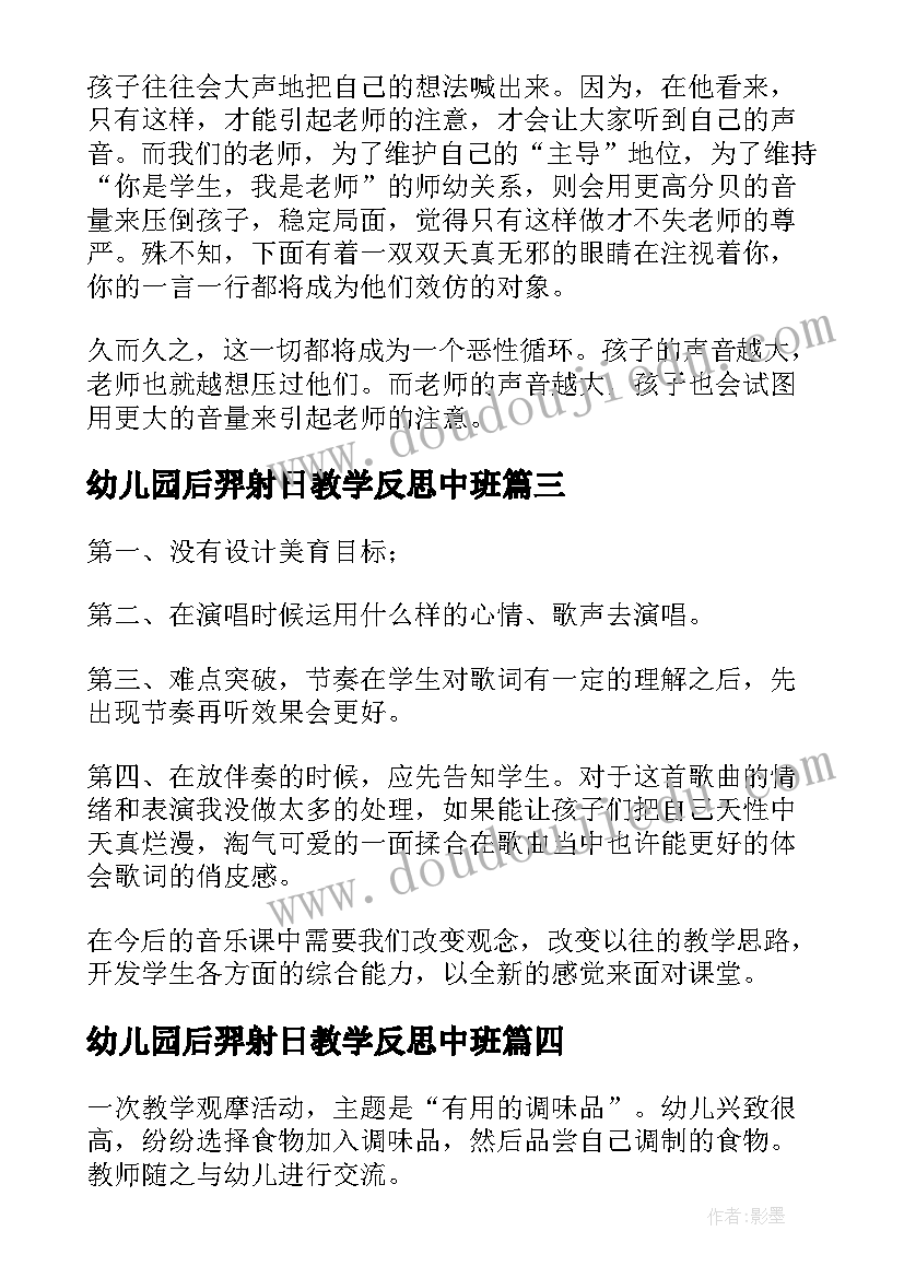 2023年幼儿园后羿射日教学反思中班 幼儿园教学反思(通用6篇)