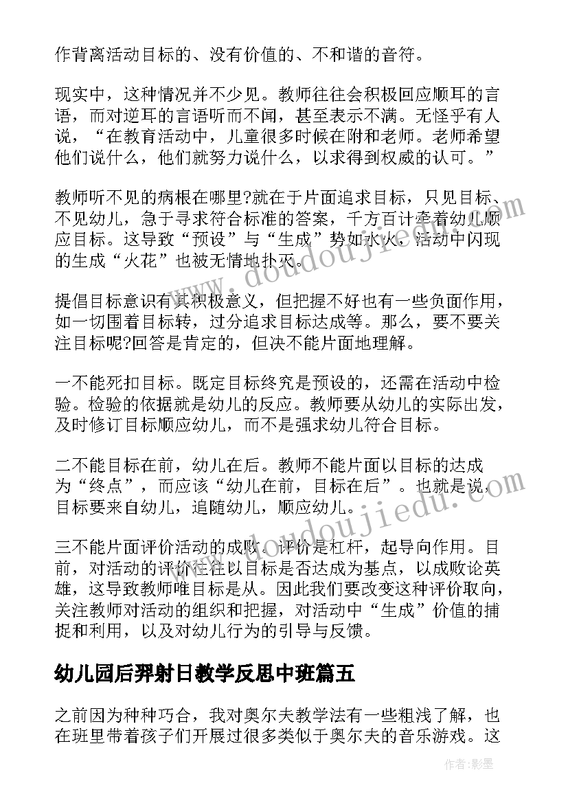 2023年幼儿园后羿射日教学反思中班 幼儿园教学反思(通用6篇)