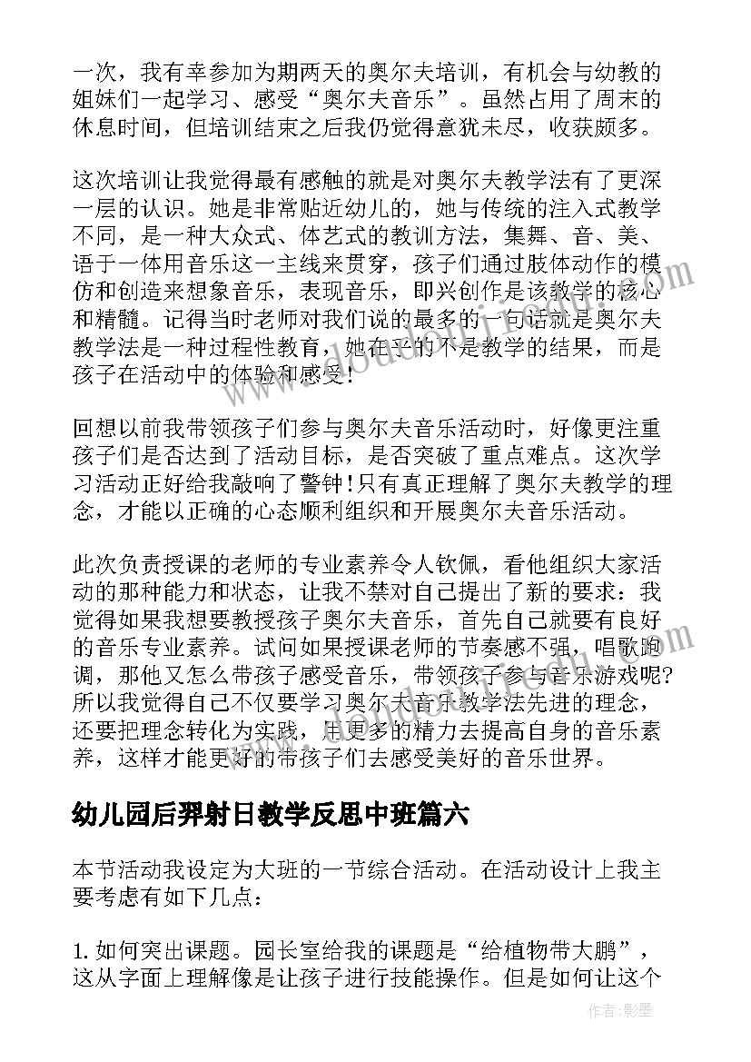 2023年幼儿园后羿射日教学反思中班 幼儿园教学反思(通用6篇)