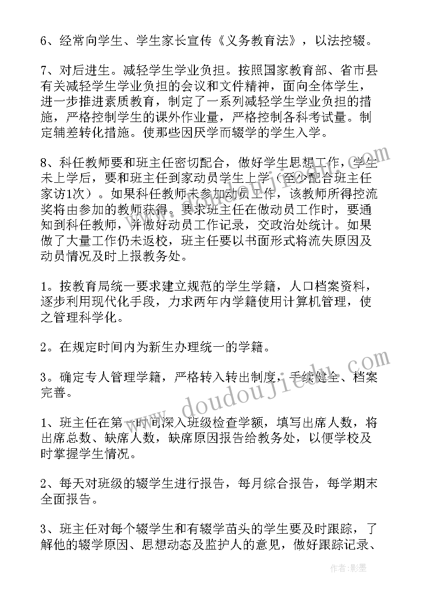 最新小学生控辍保学 小学生个人控辍保学方案(优质5篇)