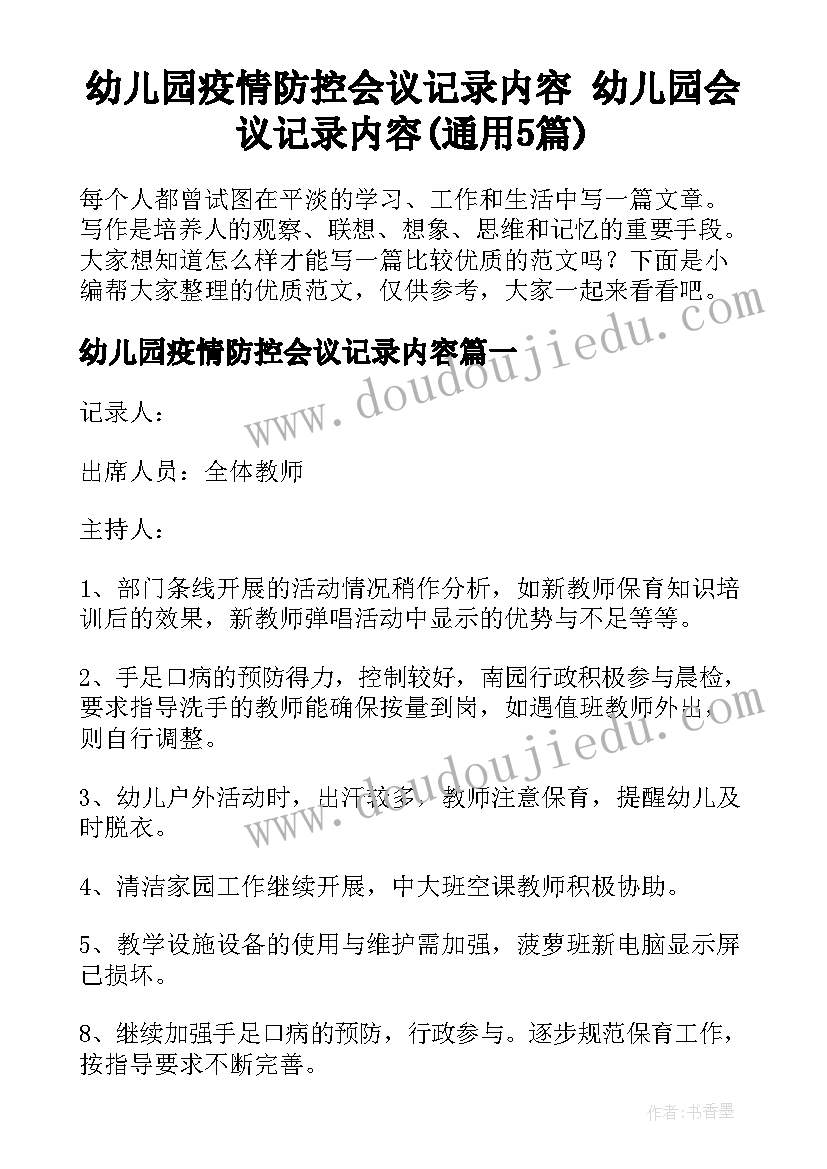 幼儿园疫情防控会议记录内容 幼儿园会议记录内容(通用5篇)