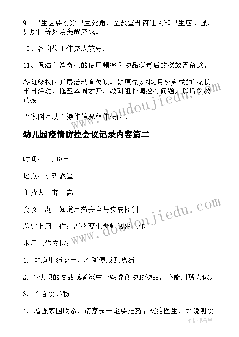 幼儿园疫情防控会议记录内容 幼儿园会议记录内容(通用5篇)