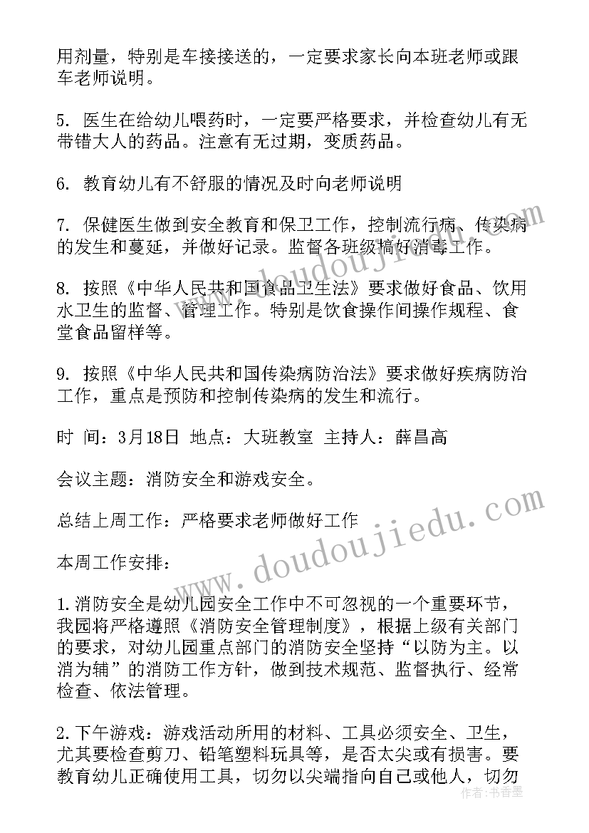 幼儿园疫情防控会议记录内容 幼儿园会议记录内容(通用5篇)