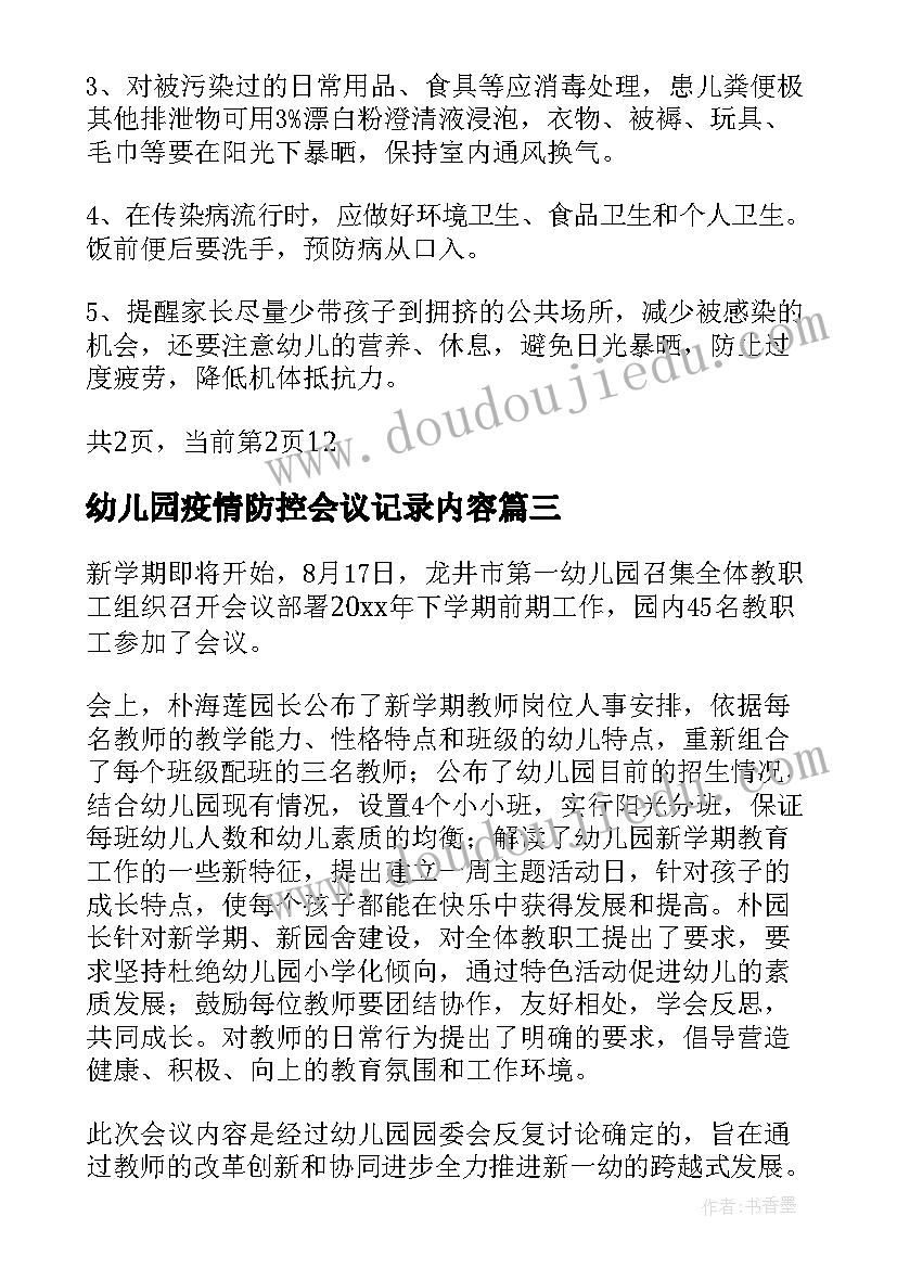 幼儿园疫情防控会议记录内容 幼儿园会议记录内容(通用5篇)