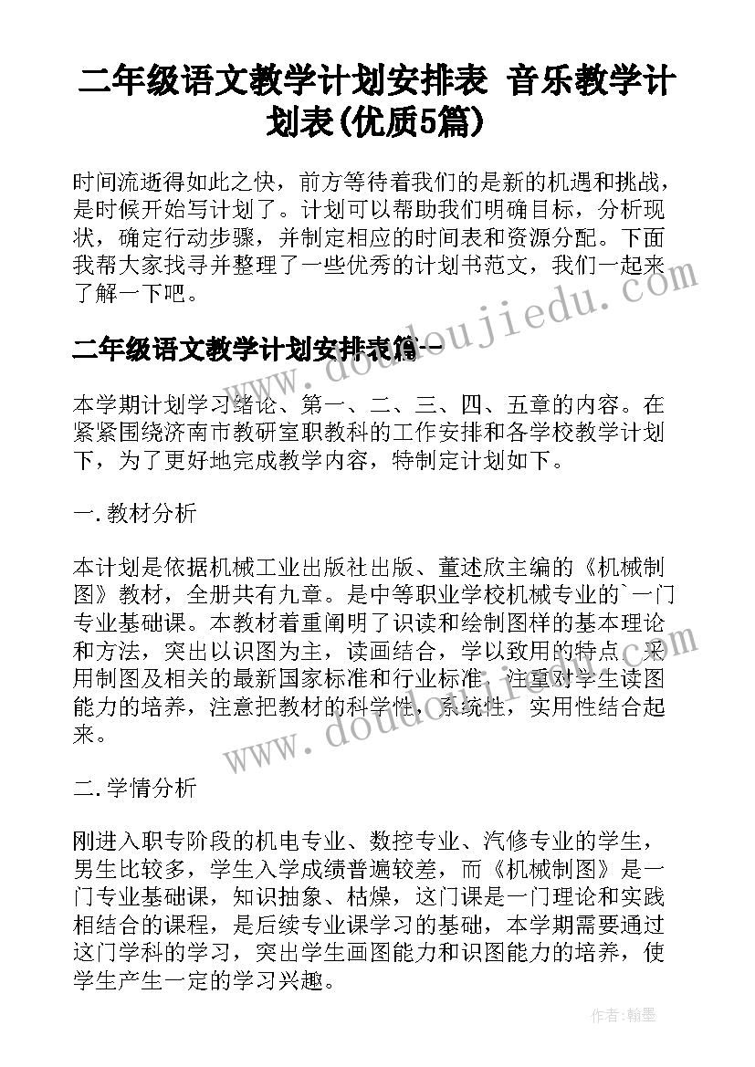 二年级语文教学计划安排表 音乐教学计划表(优质5篇)