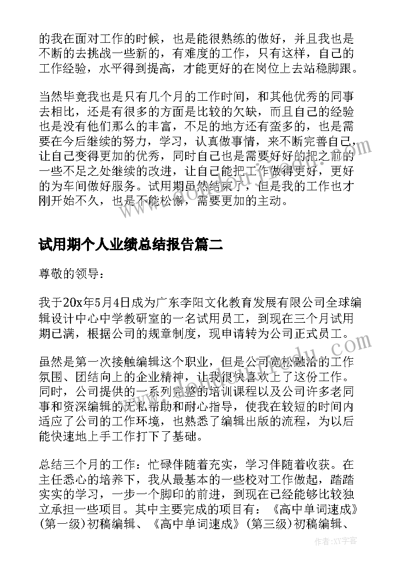 试用期个人业绩总结报告(大全5篇)