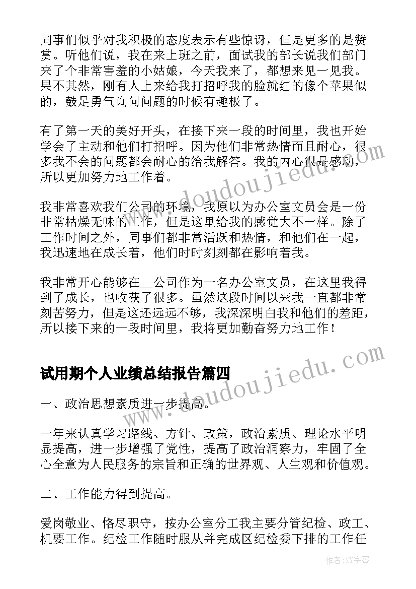 试用期个人业绩总结报告(大全5篇)