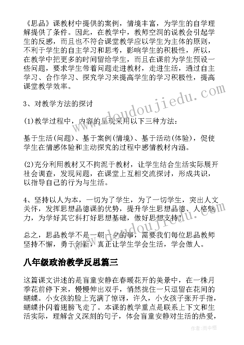 最新八年级政治教学反思(精选10篇)