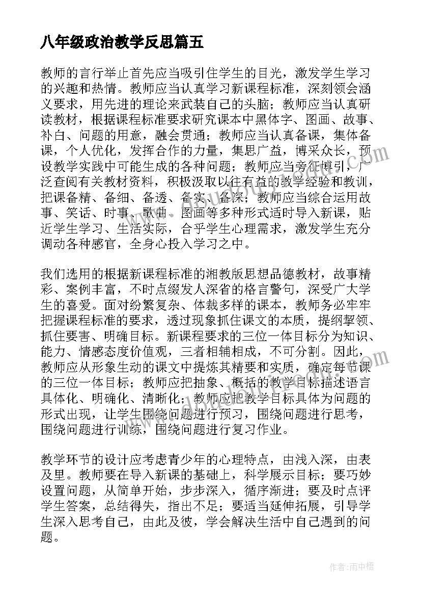 最新八年级政治教学反思(精选10篇)