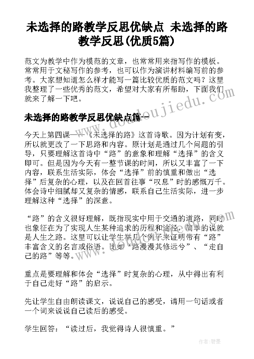 未选择的路教学反思优缺点 未选择的路教学反思(优质5篇)