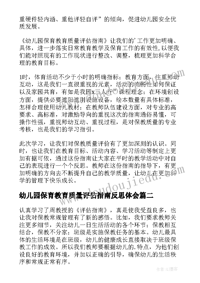 最新幼儿园保育教育质量评估指南反思体会 幼儿园保育教育质量评估指南学习心得体会(优质5篇)