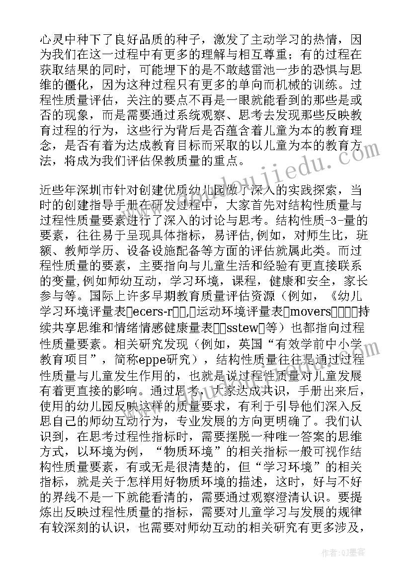 最新幼儿园保育教育质量评估指南反思体会 幼儿园保育教育质量评估指南学习心得体会(优质5篇)