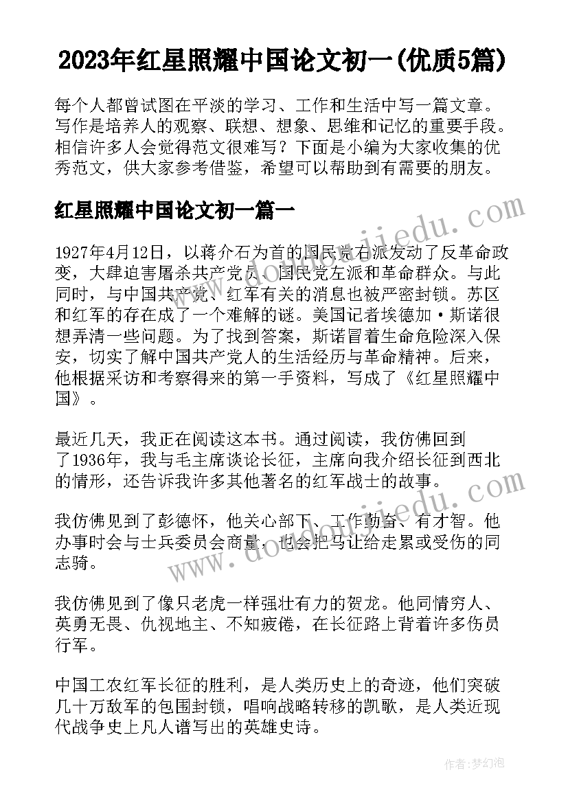 2023年红星照耀中国论文初一(优质5篇)