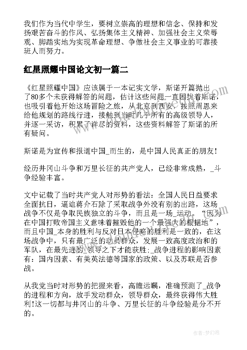 2023年红星照耀中国论文初一(优质5篇)