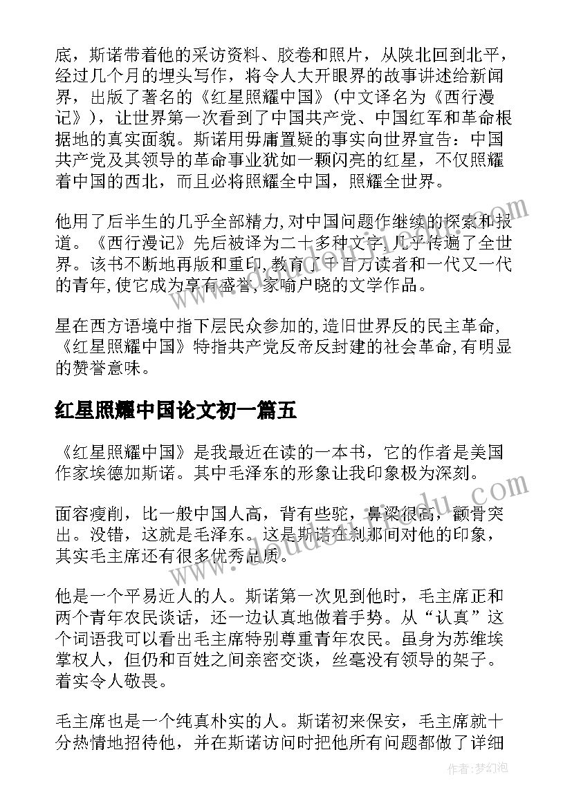 2023年红星照耀中国论文初一(优质5篇)