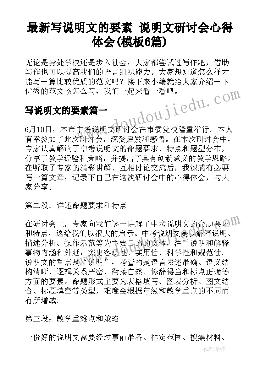 最新写说明文的要素 说明文研讨会心得体会(模板6篇)