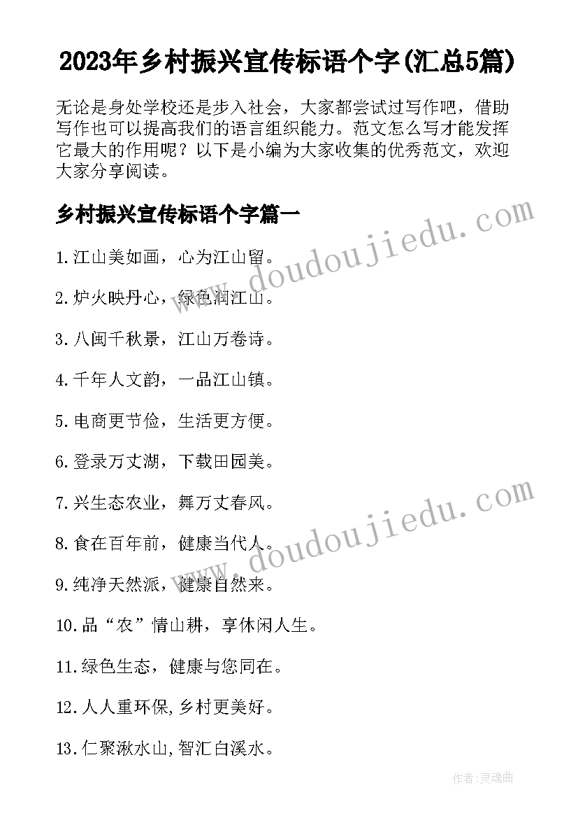 2023年乡村振兴宣传标语个字(汇总5篇)