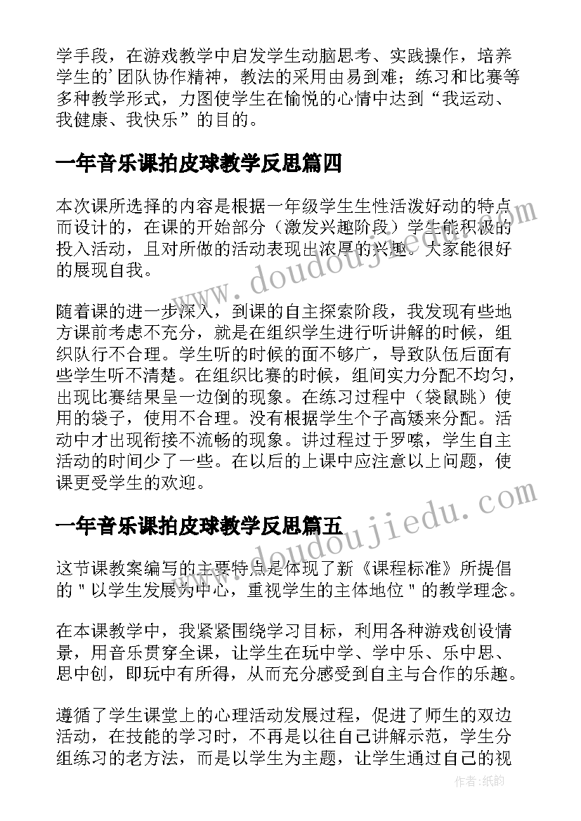 一年音乐课拍皮球教学反思 一年级体育各种方式的单双脚跳教学反思(汇总5篇)