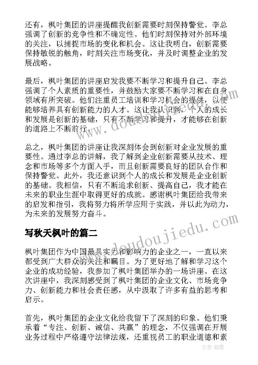 写秋天枫叶的 枫叶集团讲座心得体会(实用5篇)