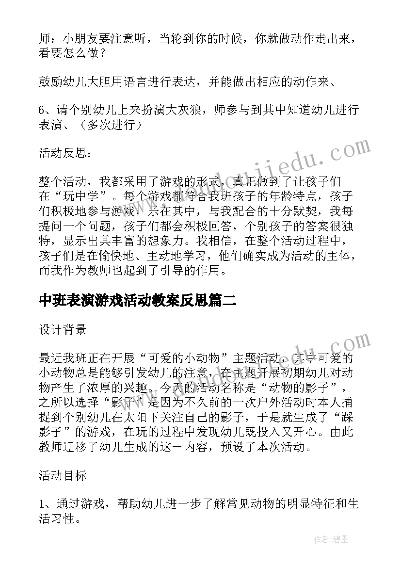 2023年中班表演游戏活动教案反思(实用5篇)