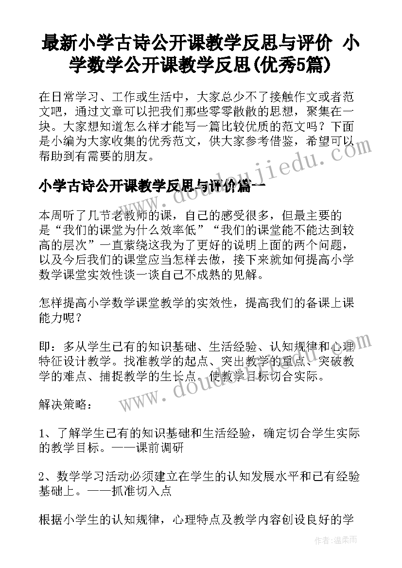 最新小学古诗公开课教学反思与评价 小学数学公开课教学反思(优秀5篇)