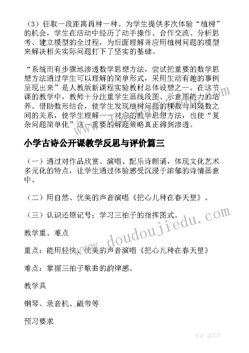 最新小学古诗公开课教学反思与评价 小学数学公开课教学反思(优秀5篇)