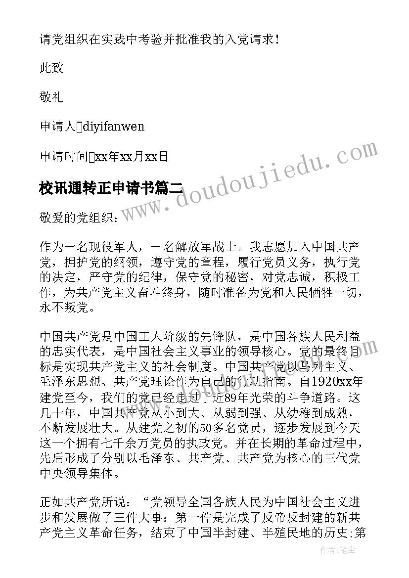 校讯通转正申请书(模板8篇)