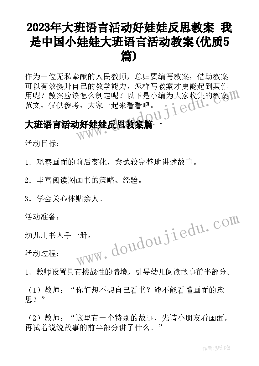 2023年大班语言活动好娃娃反思教案 我是中国小娃娃大班语言活动教案(优质5篇)