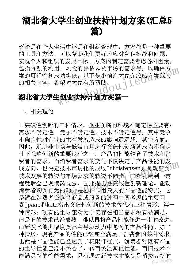 湖北省大学生创业扶持计划方案(汇总5篇)