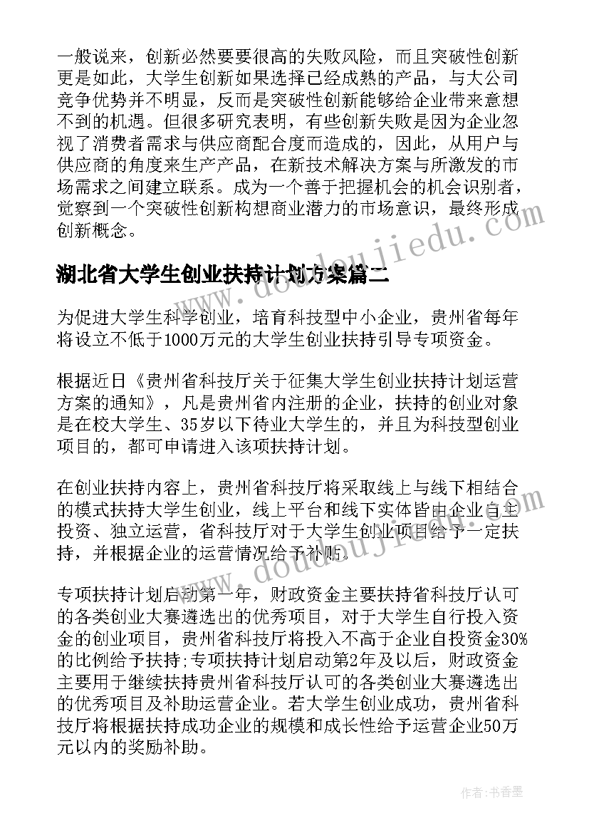 湖北省大学生创业扶持计划方案(汇总5篇)