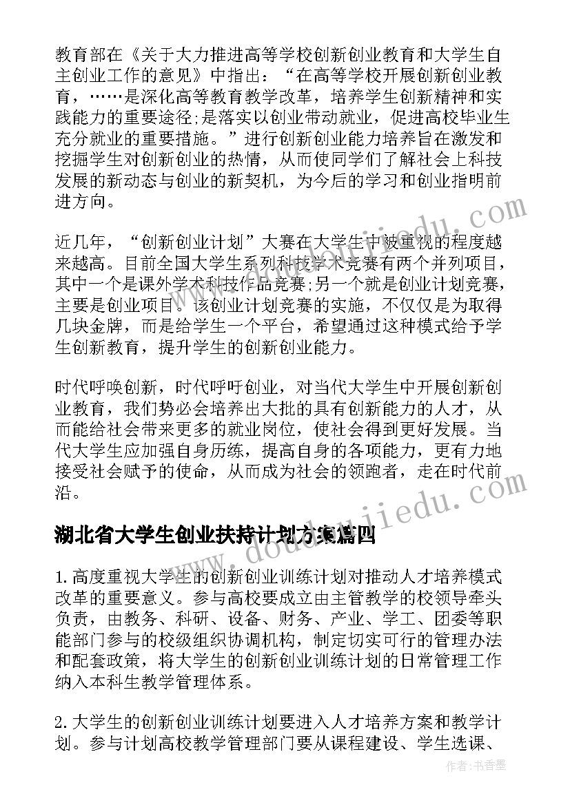 湖北省大学生创业扶持计划方案(汇总5篇)