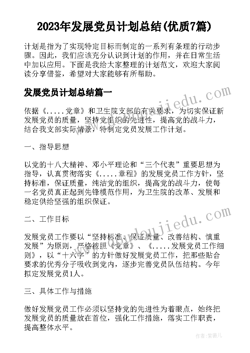 2023年发展党员计划总结(优质7篇)