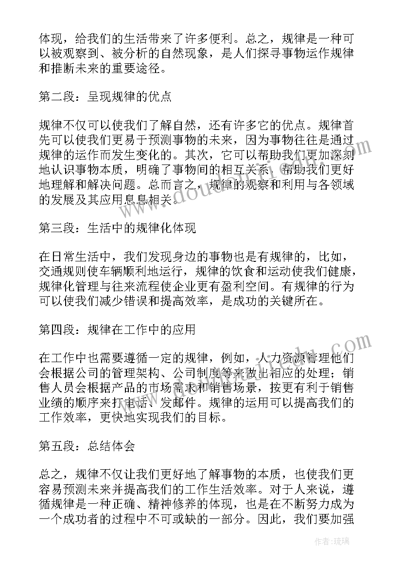 2023年规律的视频 规律心得体会(汇总7篇)