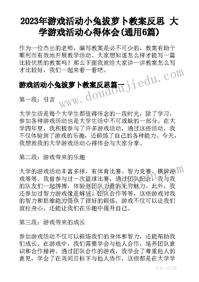 2023年游戏活动小兔拔萝卜教案反思 大学游戏活动心得体会(通用6篇)