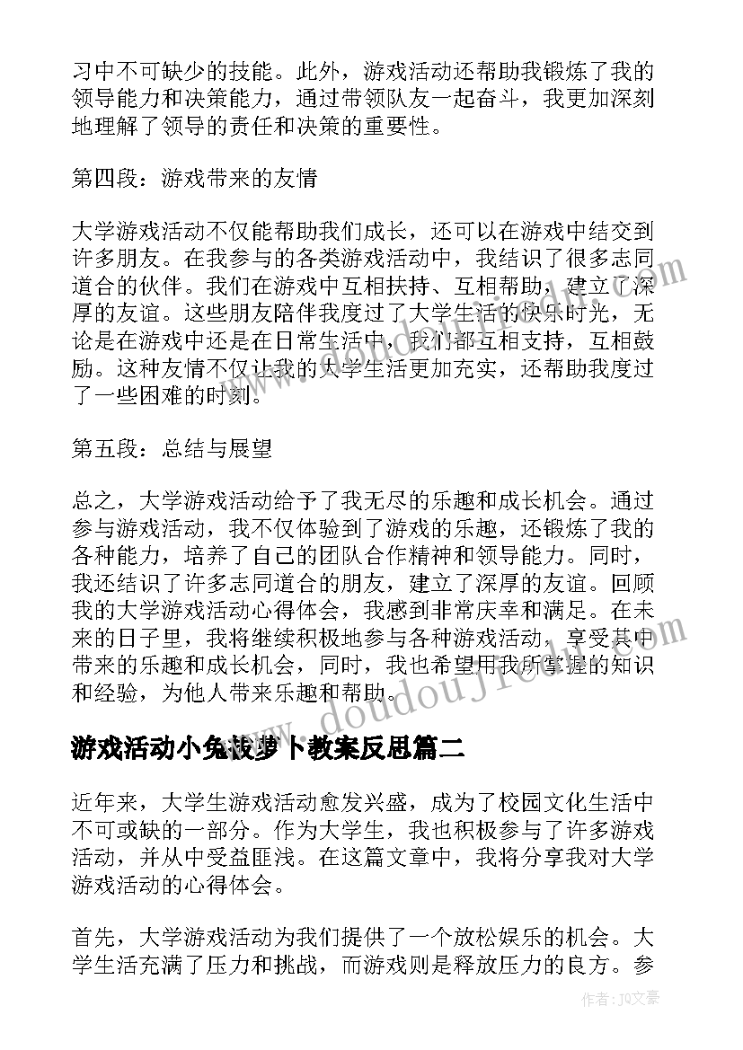 2023年游戏活动小兔拔萝卜教案反思 大学游戏活动心得体会(通用6篇)