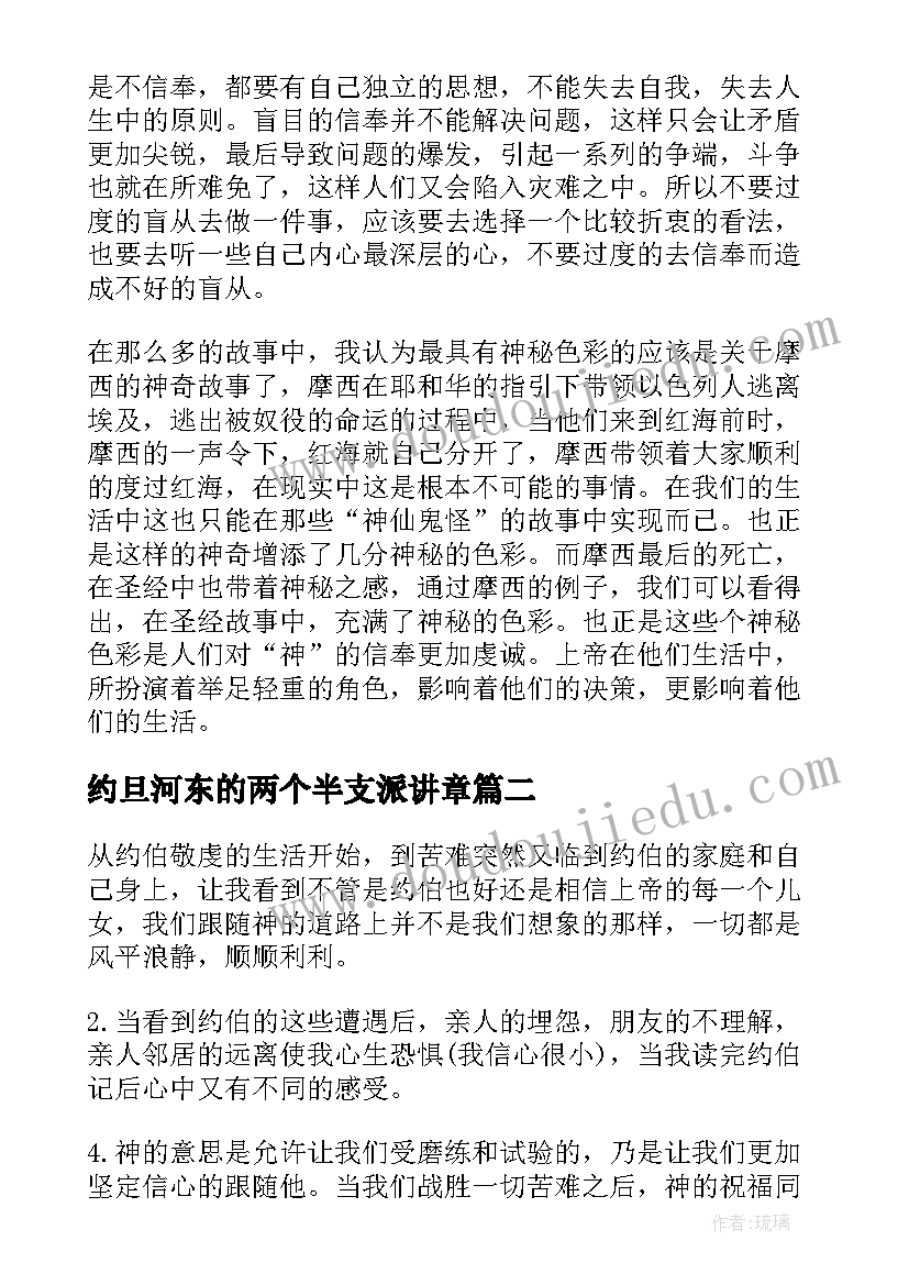 最新约旦河东的两个半支派讲章 圣经读书心得圣经读后感(实用6篇)